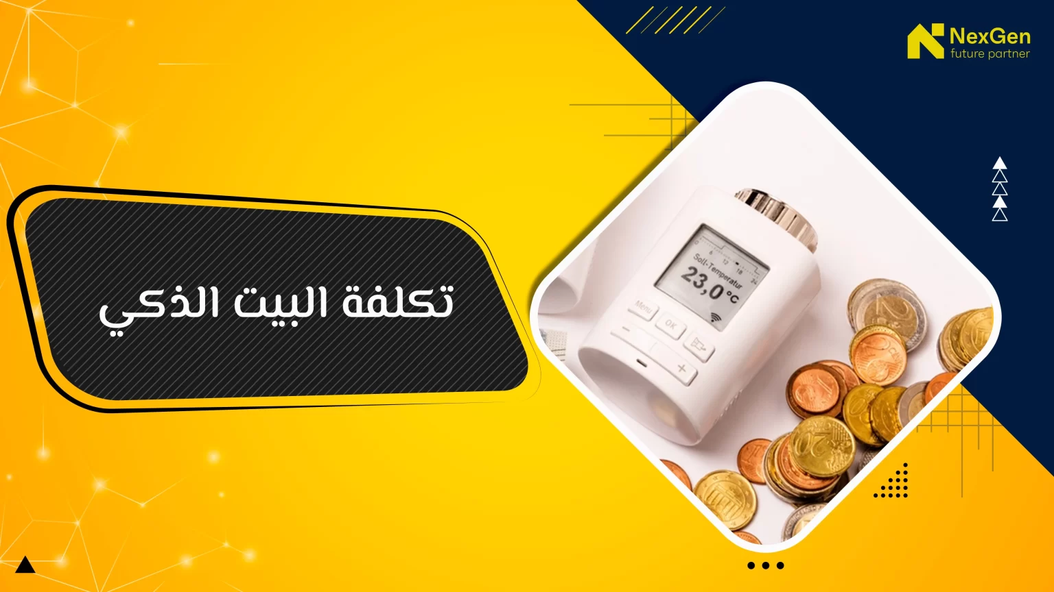 تكلفة البيت الذكي