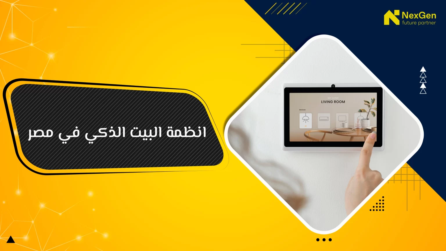 انظمة البيت الذكي في مصر