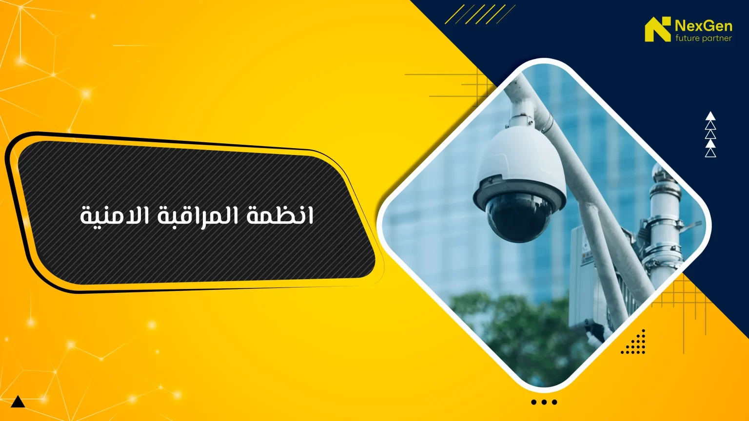 انظمة المراقبة الامنية