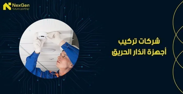 اسعار اجهزة انذار الحريق في مصر: دليلك الشامل لضمان سلامتك