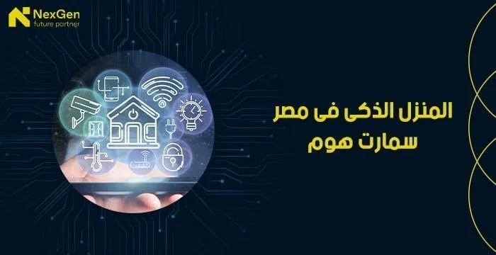 المنزل الذكى فى مصر سمارت هوم