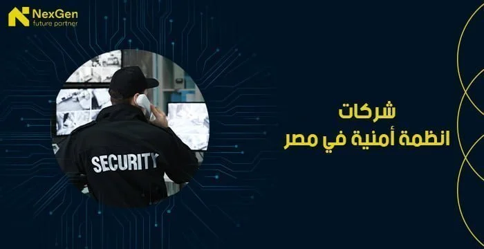 شركات انظمة امنية فى مصر