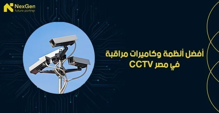cctv أفضل أنظمة وكاميرات مراقبة في مصر