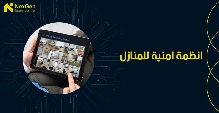 انظمة امنية للمنازل