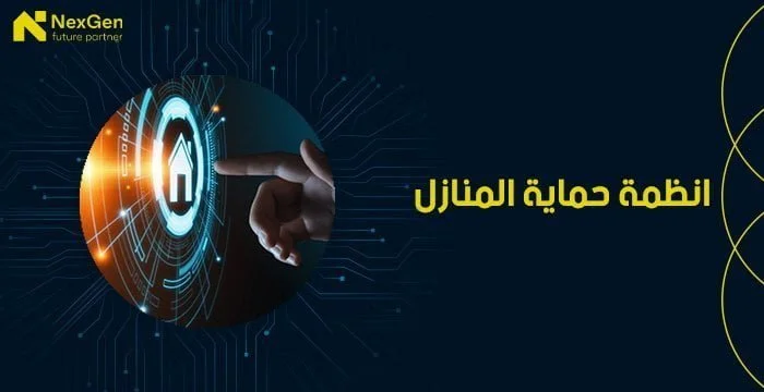 اجهزة حماية المنزل من السرقة 2025 | أمان وراحة طوال الوقت