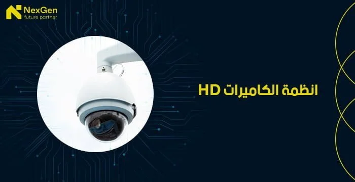 hd انظمة الكاميرات