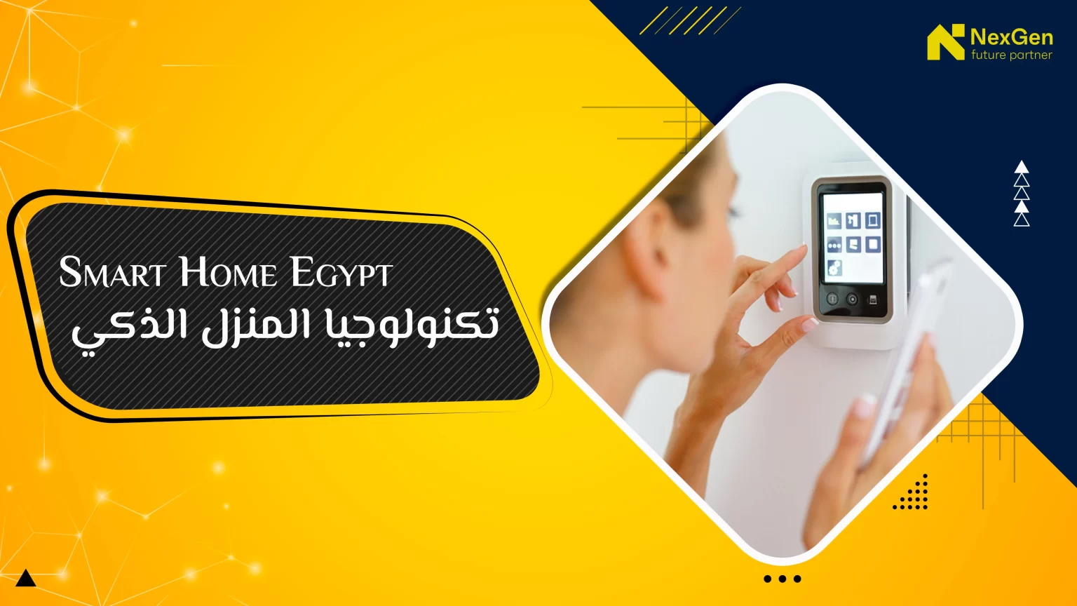 Smart Home Egypt تكنولوجيا المنزل الذكي