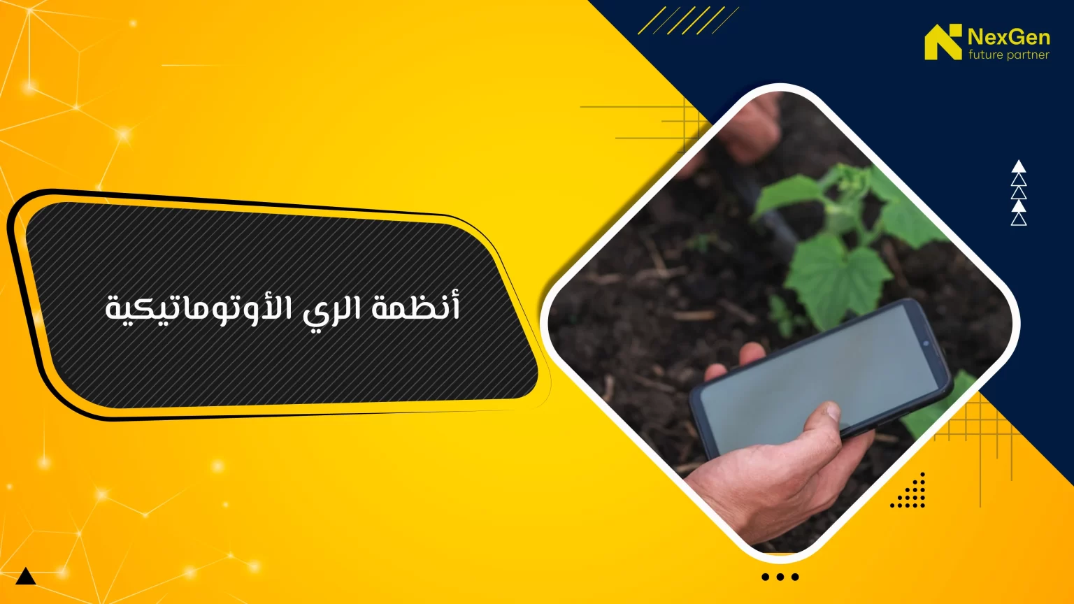 أنظمة الري الأوتوماتيكية