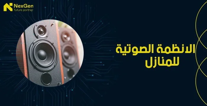 الانظمة الصوتية للمنازل