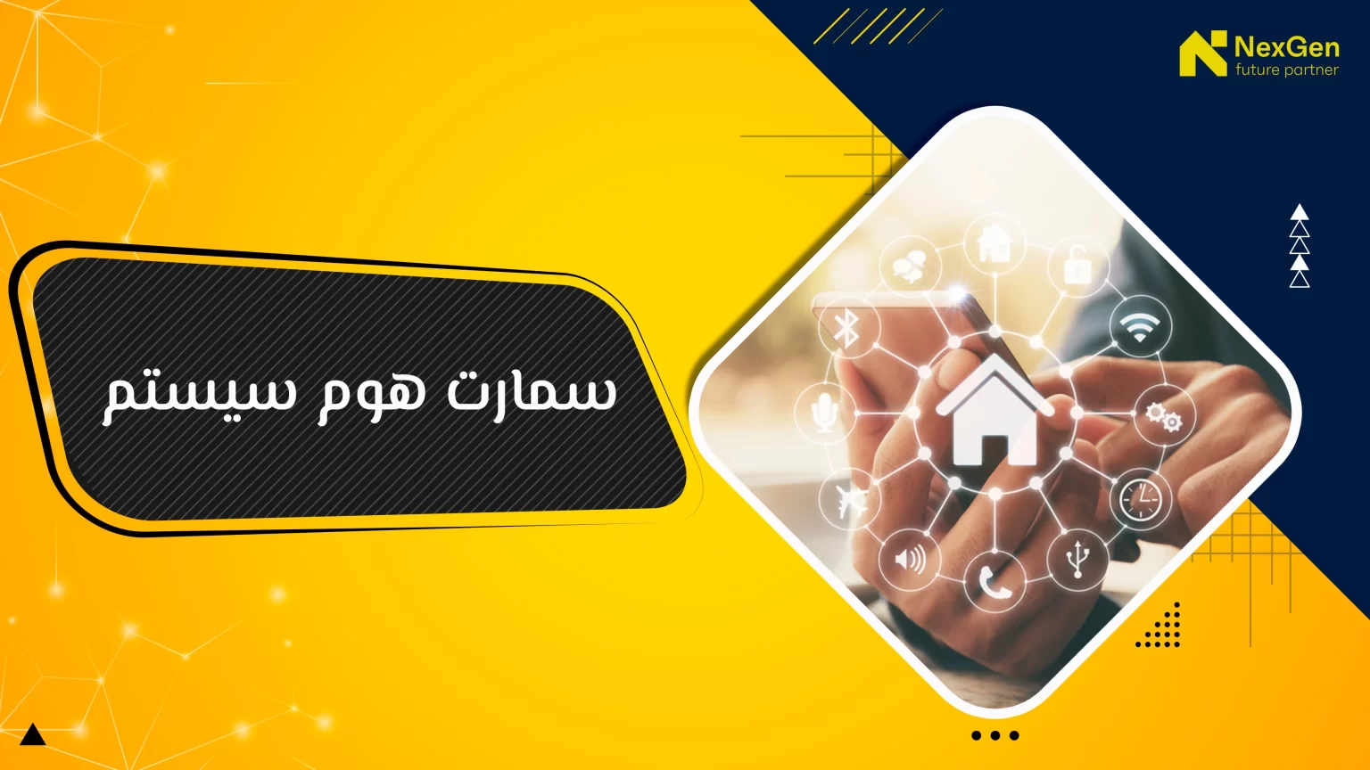 سمارت هوم سيستم