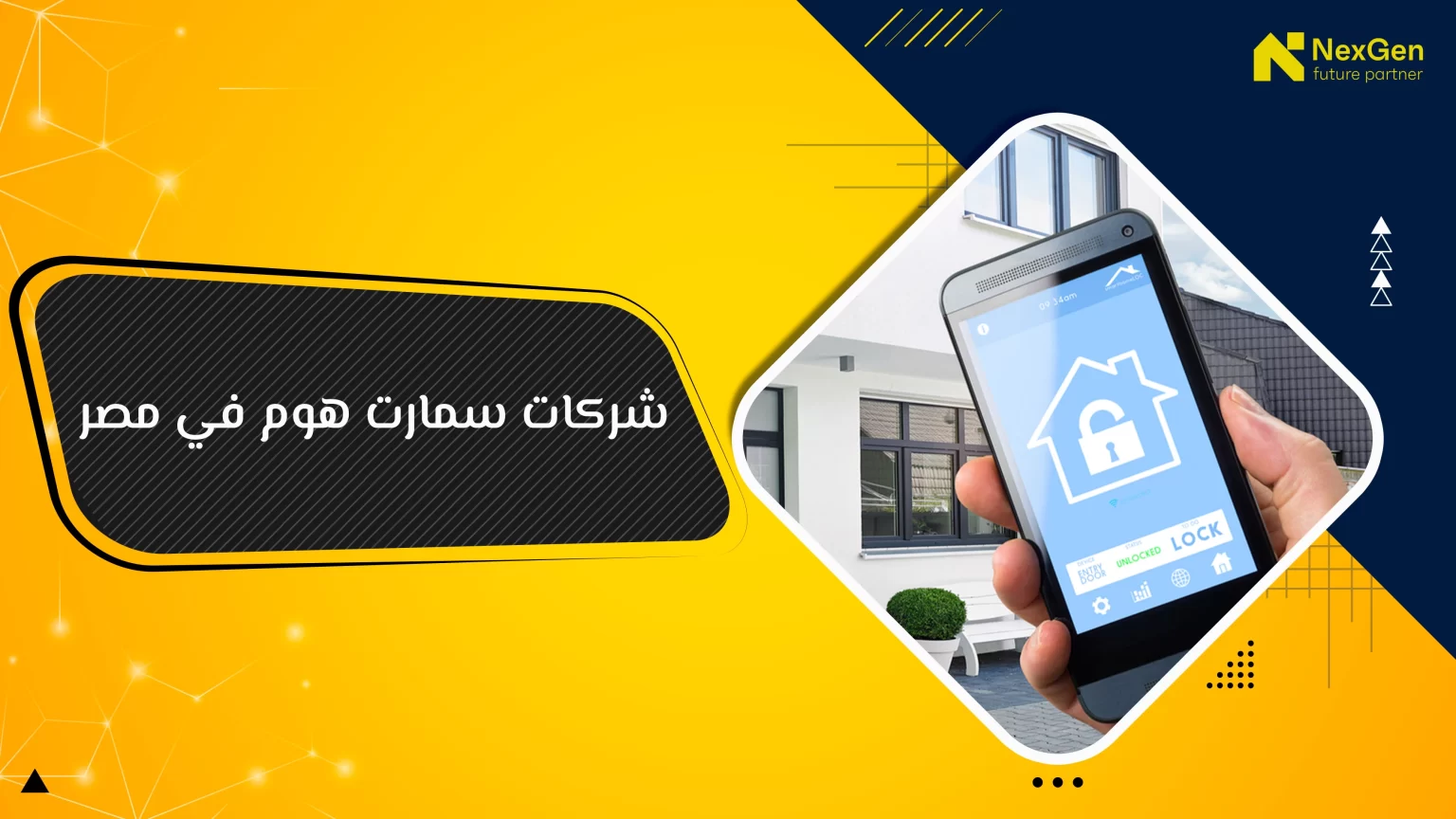 شركات سمارت هوم في مصر