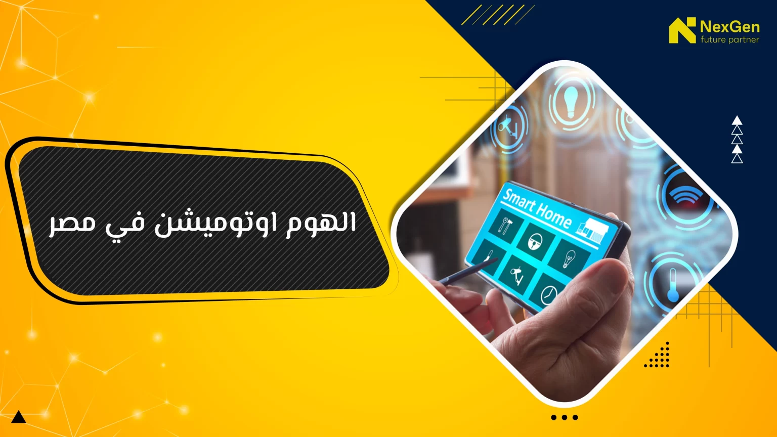 الهوم اوتوميشن في مصر