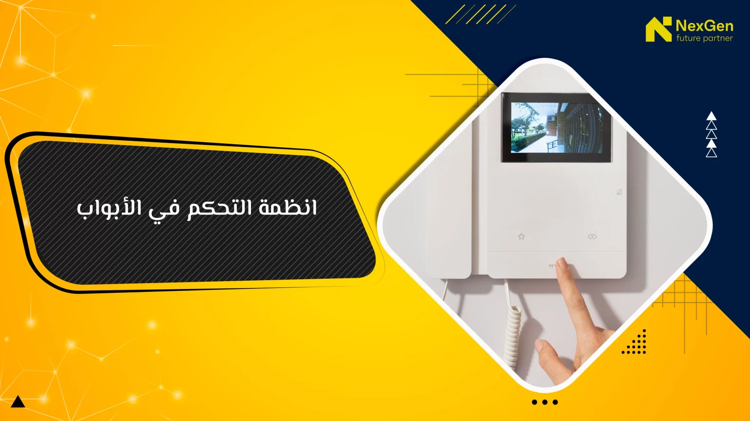 انظمة التحكم في الأبواب