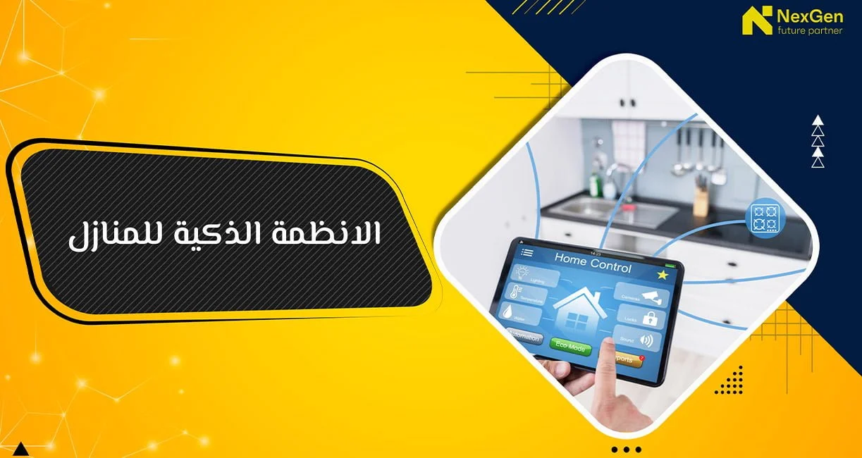 الانظمة الذكية للمنازل