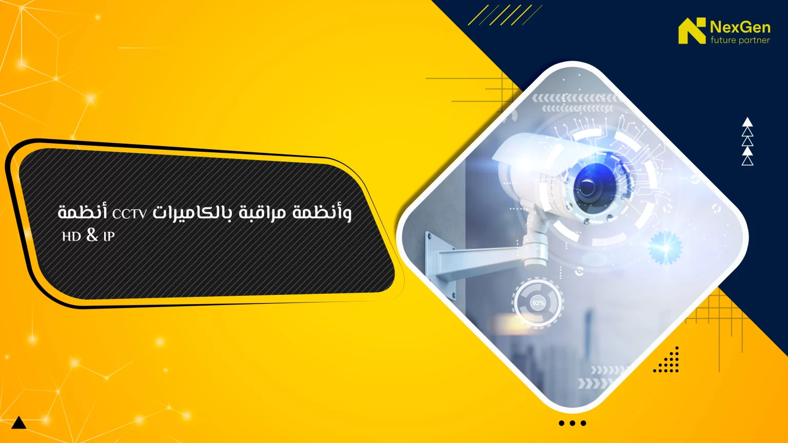 أنظمة cctv وأنظمة مراقبة بالكاميرات hd & ip