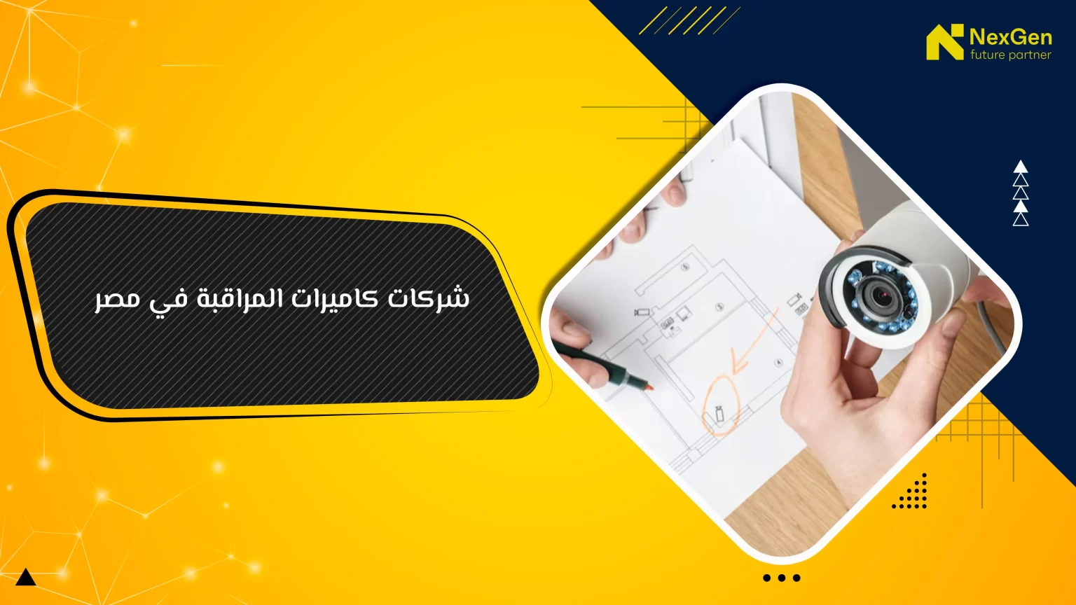 افضل شركات كاميرات المراقبة في مصر2025