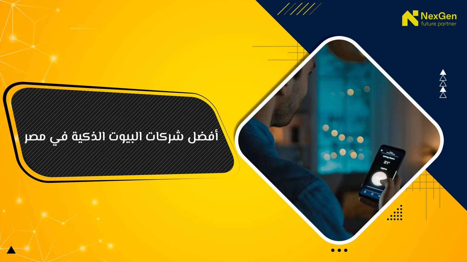 أفضل شركات البيوت الذكية في مصر