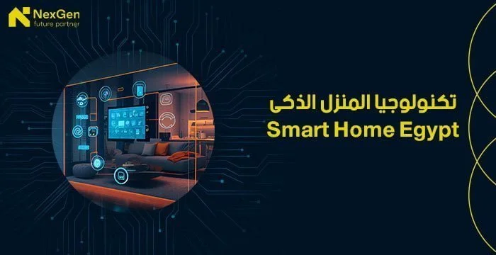 خدمات أنظمة المنزل الذكى