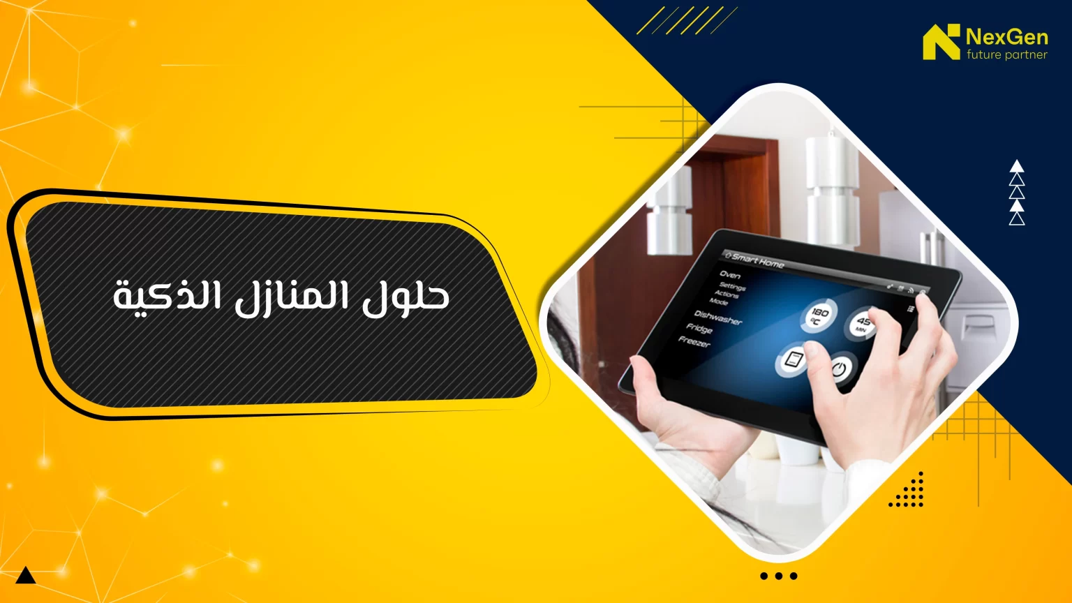 حلول المنازل الذكية