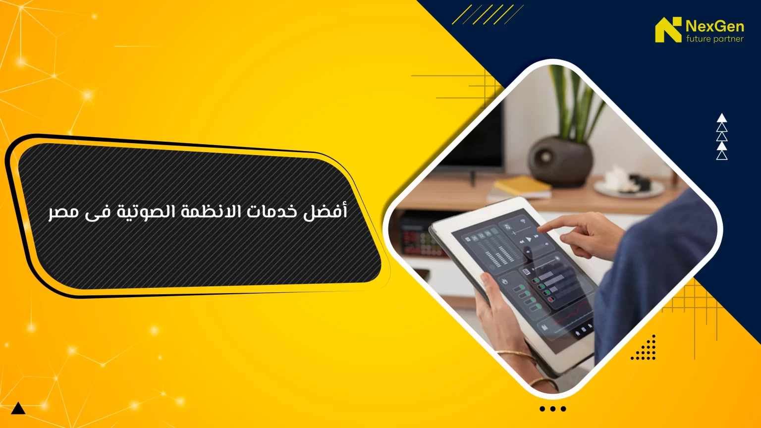 الإضاءة الذكية للمنازل الذكية