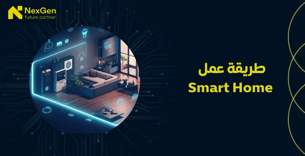 طريقة عمل Smart Home؟