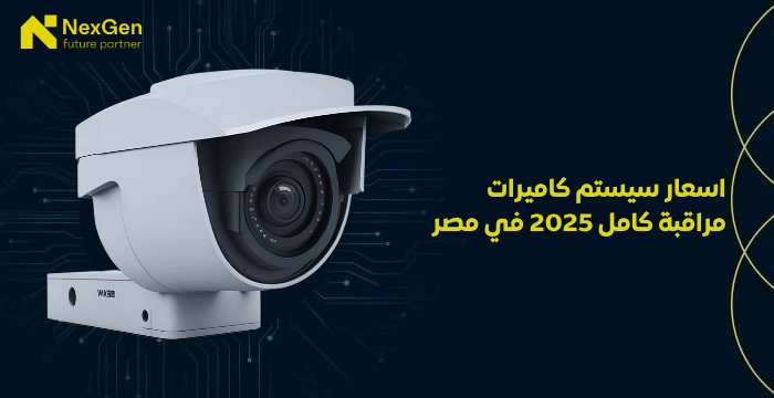 اسعار سيستم كاميرات المراقبة لافضل نظام أمني لمنزلك - Nexgen