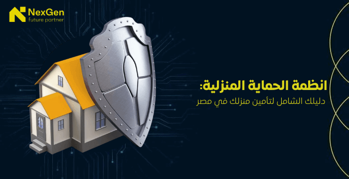 انظمة الحماية المنزلية