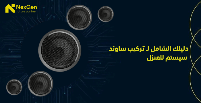 تركيب ساوند سيستم للمنزل