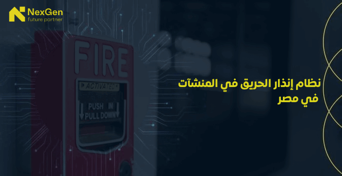 نظام إنذار الحريق في المنشآت في مصر